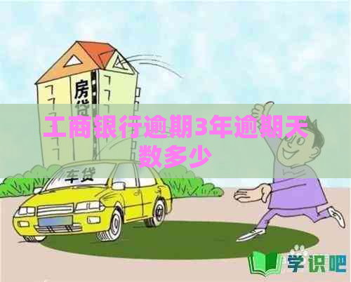 工商银行逾期3年逾期天数多少
