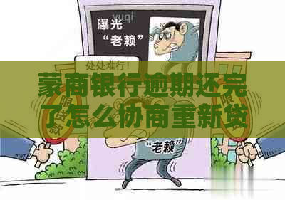 蒙商银行逾期还完了怎么协商重新贷款