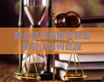 商业银行短期贷款逾期应该如何处理