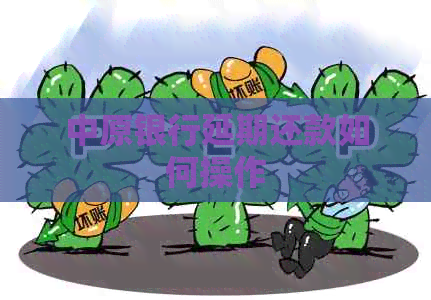 中原银行延期还款如何操作
