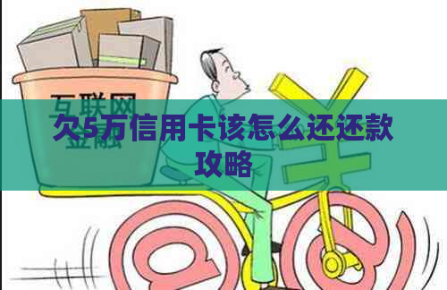 欠5万信用卡该怎么还还款攻略