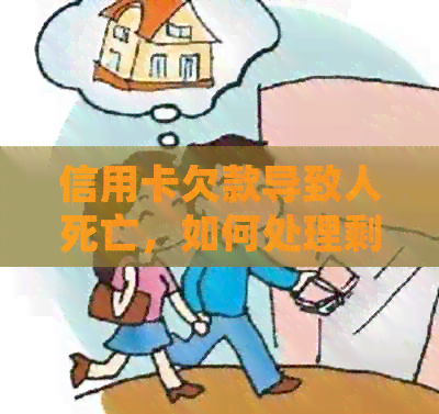 信用卡欠款导致人死亡，如何处理剩余债务和遗产分配？