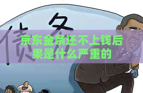 京东金条还不上钱后果是什么严重的