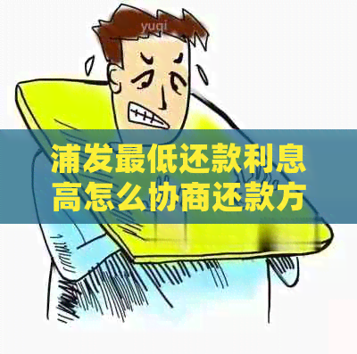 浦发更低还款利息高怎么协商还款方式
