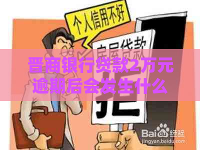 晋商银行贷款2万元逾期后会发生什么