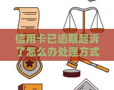 信用卡已逾期起诉了怎么办处理方式