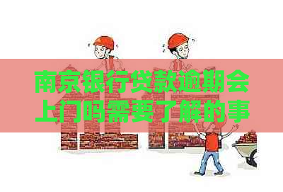 南京银行贷款逾期会上门吗需要了解的事项