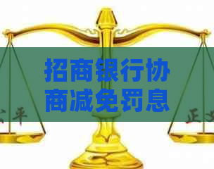 招商银行协商减免罚息的方法和注意事项