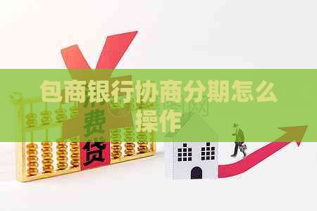 包商银行协商分期怎么操作