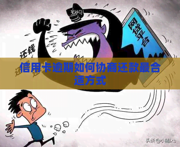 信用卡逾期如何协商还款最合适方式