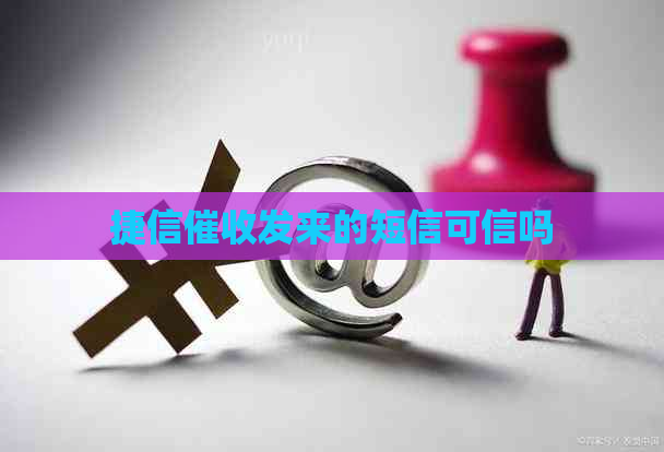 捷信发来的短信可信吗