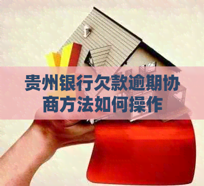贵州银行欠款逾期协商方法如何操作