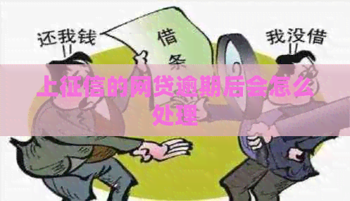 上的网贷逾期后会怎么处理
