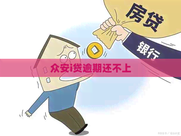 众安i贷逾期还不上