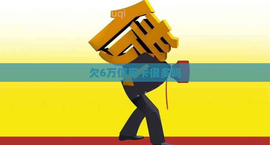 欠6万信用卡很多吗
