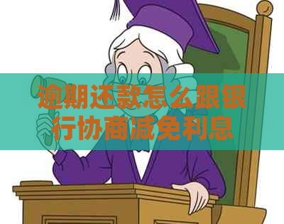 逾期还款怎么跟银行协商减免利息