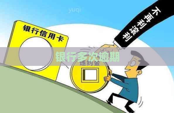 银行多次逾期