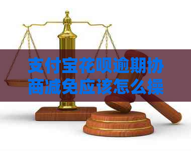信用卡白条逾期协商减免应该怎么操作