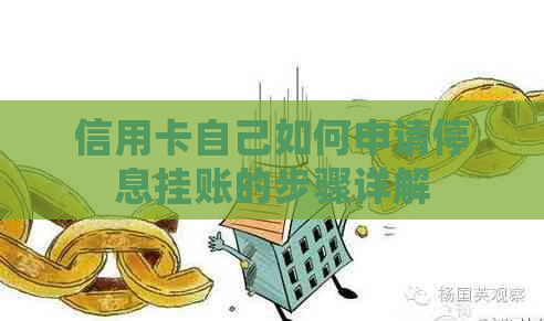 信用卡自己如何申请停息挂账的步骤详解