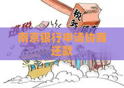 南京银行申请协商还款