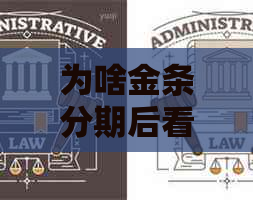 为啥金条分期后看不到协议分期金额如何查询