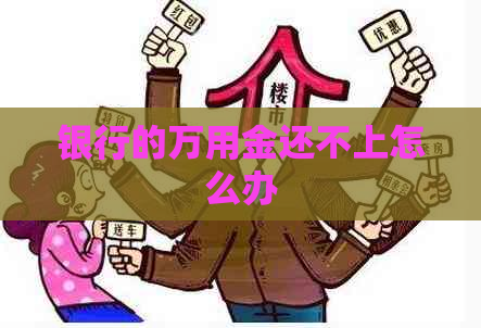 银行的万用金还不上怎么办