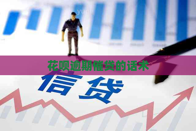 白条逾期催贷的话术