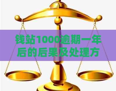 钱站1000逾期一年后的后果及处理方式