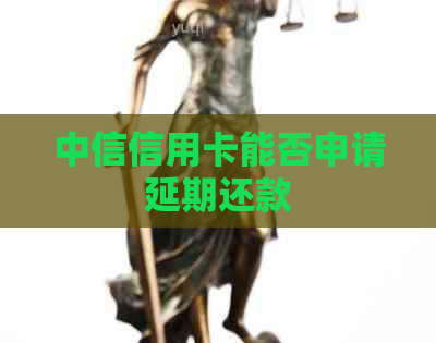 中信信用卡能否申请延期还款