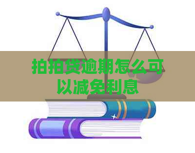 逾期怎么可以减免利息