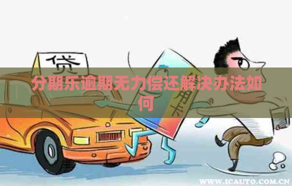逾期无力偿还解决办法如何