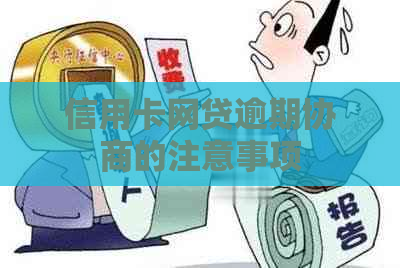 信用卡网贷逾期协商的注意事项