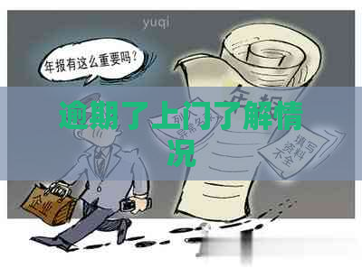 逾期了上门了解情况