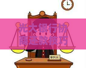 光大银行协商还款技巧怎么做更有效果