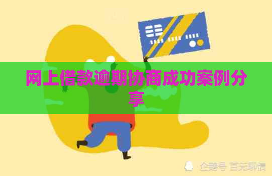 网上借款逾期协商成功案例分享
