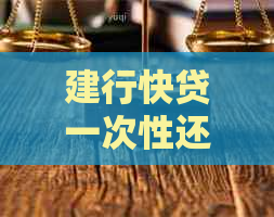 建行快贷一次性还不上怎么办