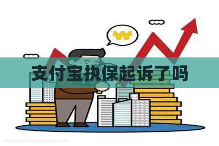 信用卡执保起诉了吗