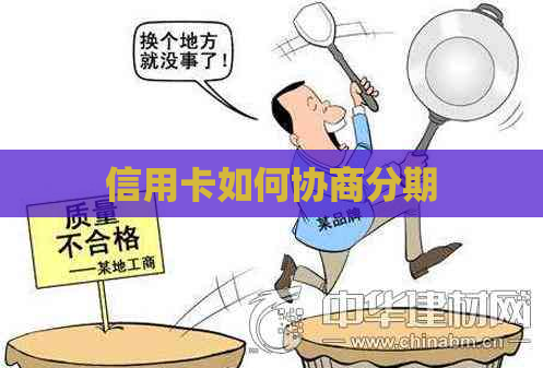 信用卡如何协商分期