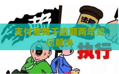 信用卡两千逾期两年如何解决