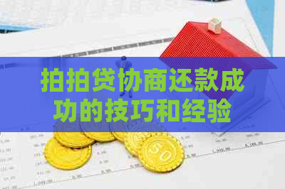 协商还款成功的技巧和经验