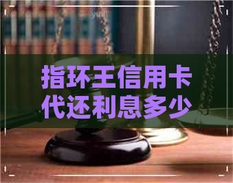 指环王信用卡代还利息多少