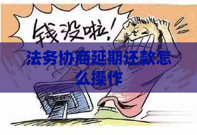 法务协商延期还款怎么操作