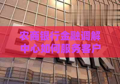 农商银行金融调解中心如何服务客户