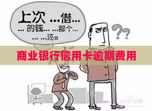 商业银行信用卡逾期费用