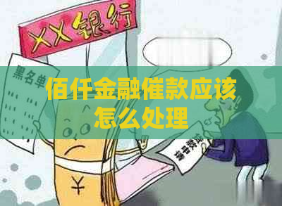 佰仟金融催款应该怎么处理