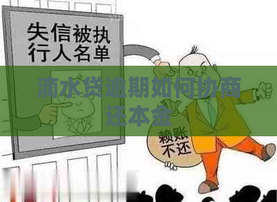 滴水贷逾期如何协商还本金