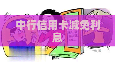 中行信用卡减免利息