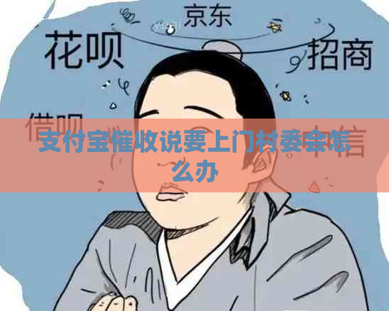 信用卡说要上门村委会怎么办