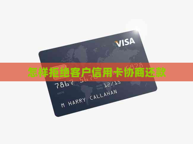 怎样拒绝客户信用卡协商还款