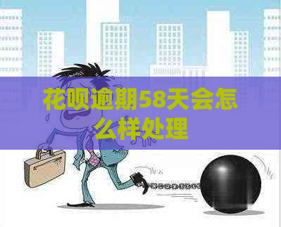 白条逾期58天会怎么样处理